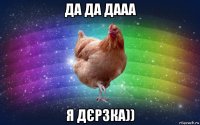 да да дааа я дєрзка))