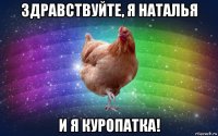 здравствуйте, я наталья и я куропатка!