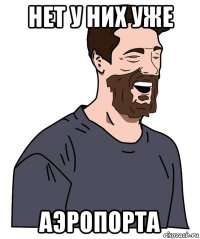 нет у них уже аэропорта