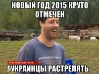 новый год 2015 круто отмечен украинцы растрелять