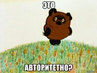 это авторитетно?