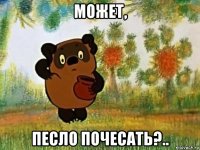 может, песло почесать?..