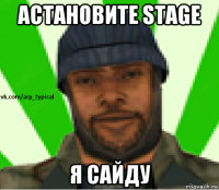 астановите stage я сайду