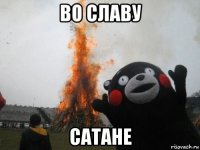 во славу сатане