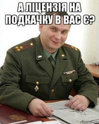 а ліцензія на подкачку в вас є? 