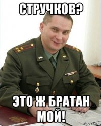 стручков? это ж братан мой!