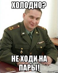 холодно? не ходи на пары!