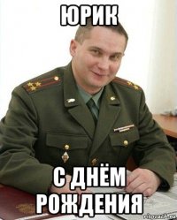 юрик с днём рождения