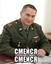  смейся смейся