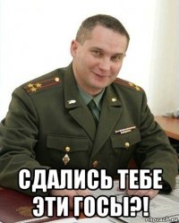  сдались тебе эти госы?!