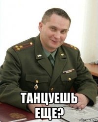  танцуешь еще?