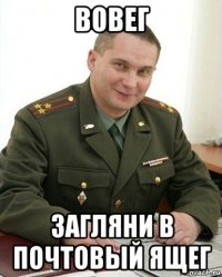 вовег загляни в почтовый ящег