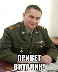  привет виталик!