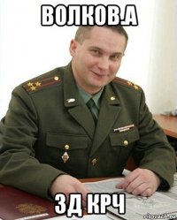 волков.а зд крч