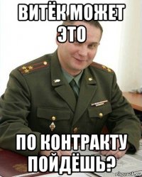 витёк может это по контракту пойдёшь?