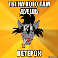 ты на кого там дуешь ветерок