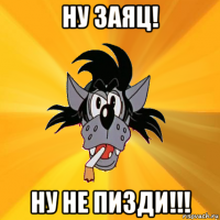 ну заяц! ну не пизди!!!