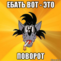 ебать вот - это поворот