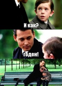 И как? годен! 