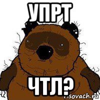 упрт чтл?