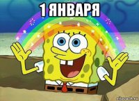 1 января 