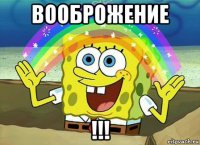 вооброжение !!!