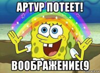 артур потеет! воображение(9