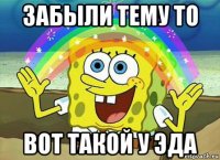 забыли тему то вот такой у эда