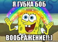 я губка боб воображение!!:)