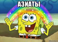 азиаты 