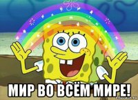  мир во всём мире!