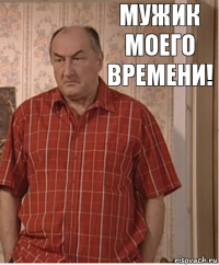 Мужик моего времени!