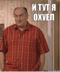 и тут я охуел