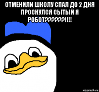 отменили школу спал до 2 дня проснулся сытый я робот??????!!!! 