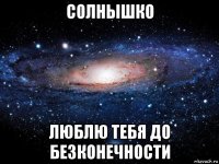 солнышко люблю тебя до безконечности