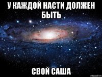 у каждой насти должен быть свой саша