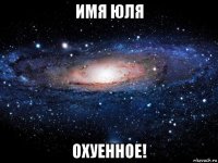 имя юля охуенное!