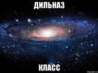 дильназ класс