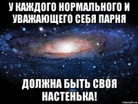 у каждого нормального и уважающего себя парня должна быть своя настенька!