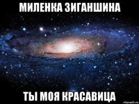 миленка зиганшина ты моя красавица