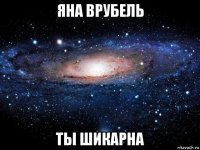 яна врубель ты шикарна