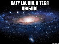 katy laurin, я тебя люблю 