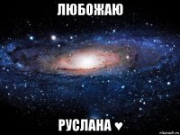 любожаю руслана ♥