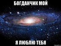 богданчик мой я люблю тебя