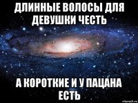 длинные волосы для девушки честь а короткие и у пацана есть