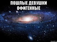 пошлые девушки офигенные 