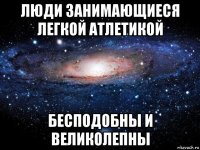 люди занимающиеся легкой атлетикой бесподобны и великолепны