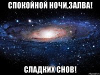 спокойной ночи,залва! сладких снов!