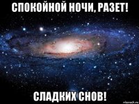 спокойной ночи, разет! сладких снов!