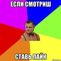 если смотриш ставь лайк